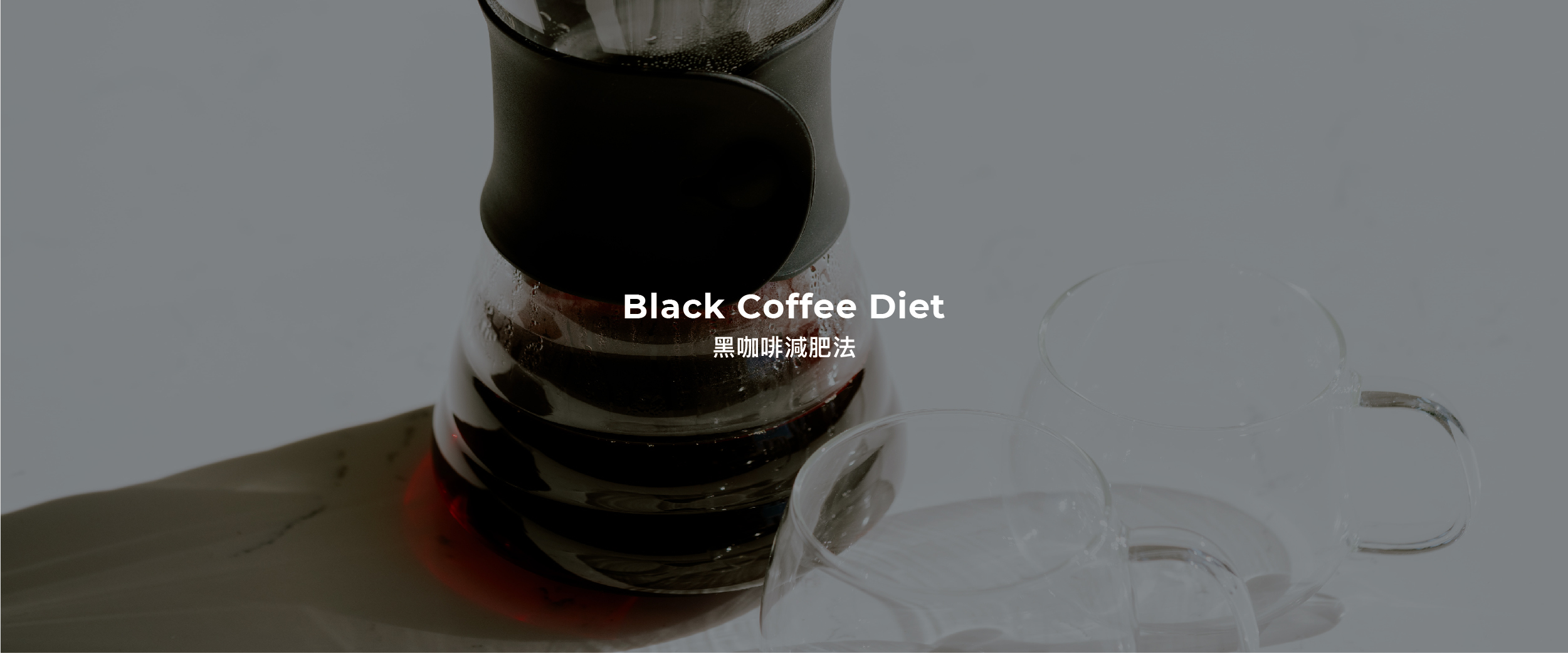 黑咖啡减肥法