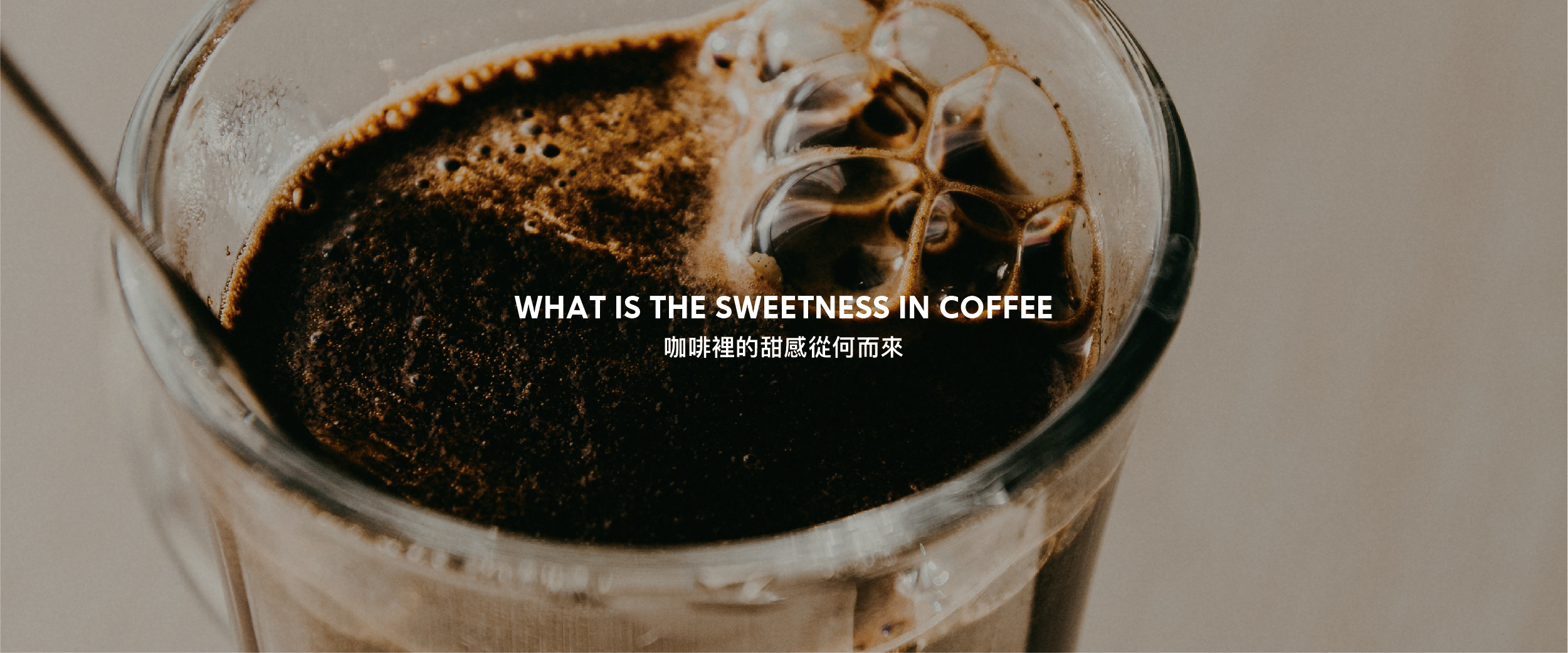 咖啡里的甜感从何而来